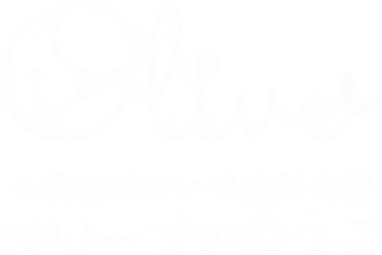 オリーブのねっこ